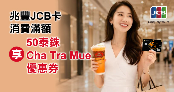 兆豐JCB卡｜享ChaTraMue手標泰式茶禮券