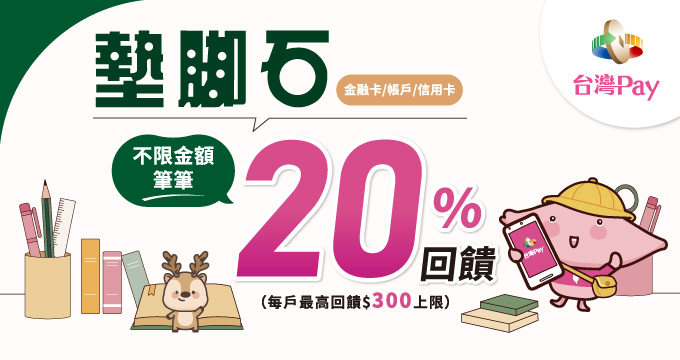 墊腳石Pay你樂購一夏，台灣Pay好康20%回饋