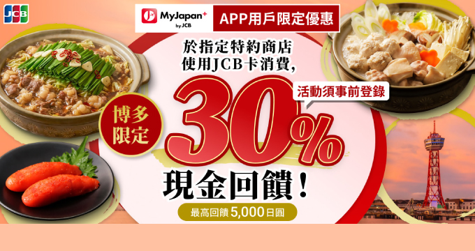 「MyJapan+ by JCB」APP限定！博多美食之旅 享最高30%現金回饋