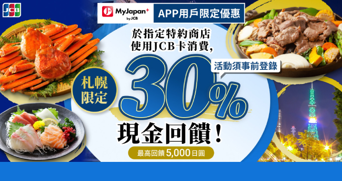 「MyJapan+ by JCB」APP限定！札幌美食之旅 享最高30%現金回饋