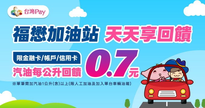 福懋台灣Pay 加油享回饋
