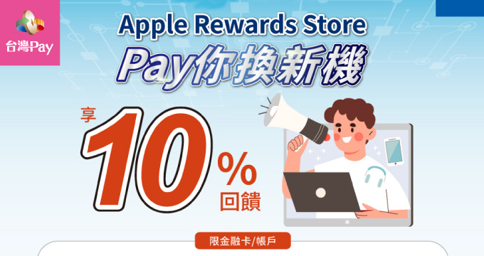 Apple Rewards Store Pay你換新機 享10%回饋