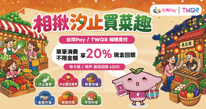 相揪汐止買菜趣TWQR獨享20%回饋