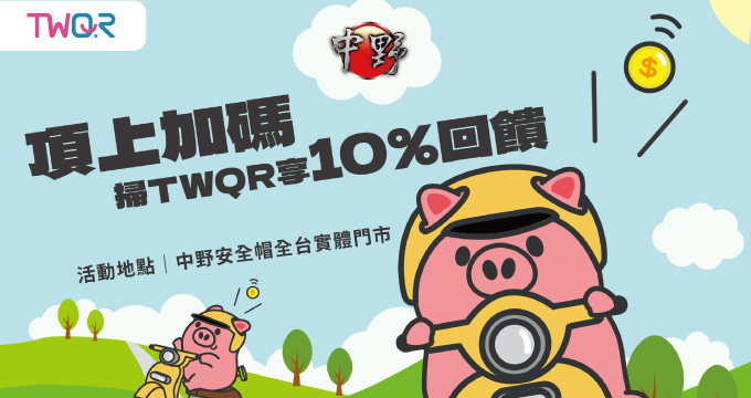 頂上加碼 掃TWQR享10%回饋