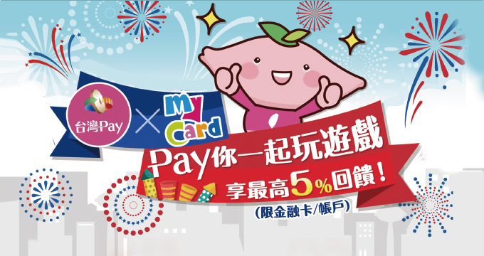 台灣Pay x MyCard Pay 你一起玩遊戲，享最高 5% 回饋！