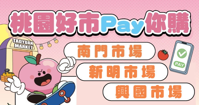 桃園好市 Pay 你購