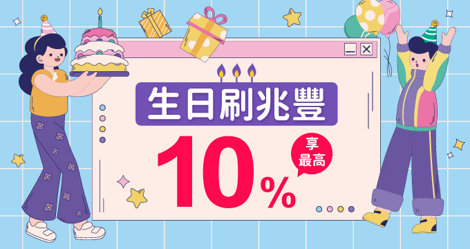 生日刷兆豐卡享好利！消費享最高10%回饋