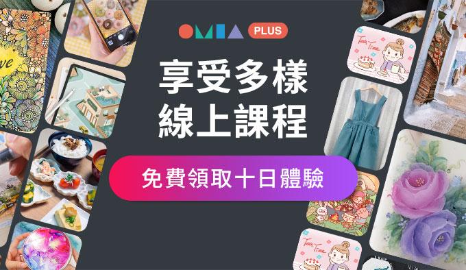 OMIA學東西｜OMIA PLUS 10天體驗優惠