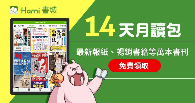 Hami書城｜兆豐卡友享14天月讀包