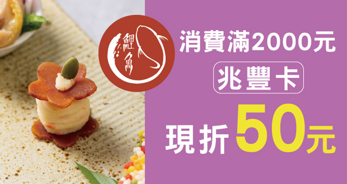 鯉魚 The Carp｜刷兆豐卡消費滿NT$2,000現折NT$50