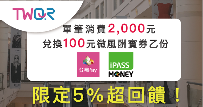 TWQR限定5%超回饋