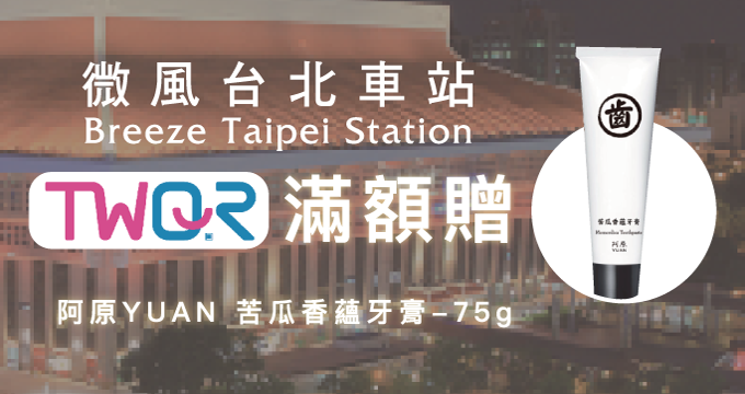 歡慶TWQR上線 滿額贈限定好禮