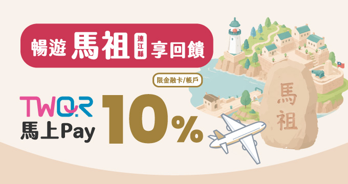 暢遊馬祖享回饋，TWQR馬上Pay