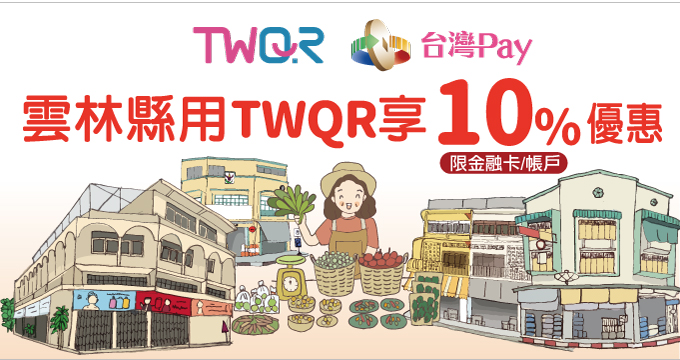 走入雲林好厝邊用TWQR消費享優惠