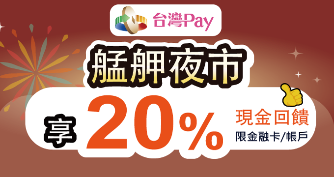 艋舺夜市超給利 台灣Pay單筆享20%現金回饋