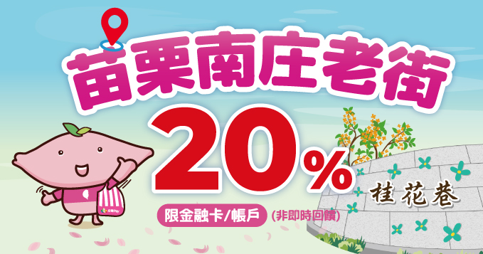 漫遊苗栗南庄老街，台灣Pay給你20%驚喜回饋！