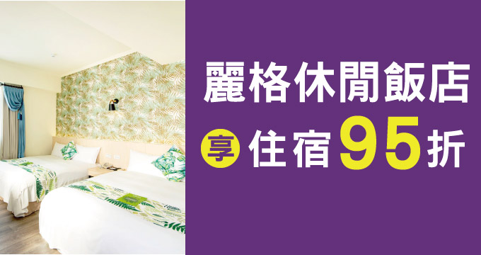 麗格休閒飯店 官網訂房享住宿95折