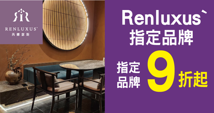RENLUXUS`芮娜瑟斯｜刷兆豐卡享指定品牌9折起