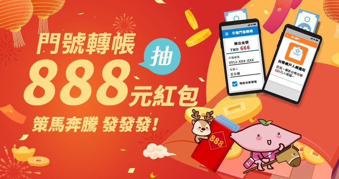 策馬奔騰 發發發！「門」轉抽888元紅包