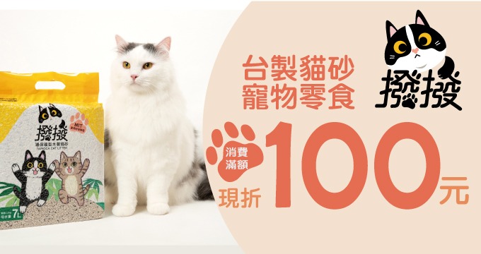台製木薯貓砂·寵物零食｜刷兆豐卡消費滿額現折100元