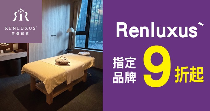 RENLUXUS`芮娜瑟斯｜刷兆豐卡享指定品牌9折起