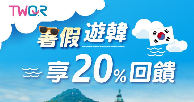 暑假遊韓最速Pay TWQR獨享20%回饋