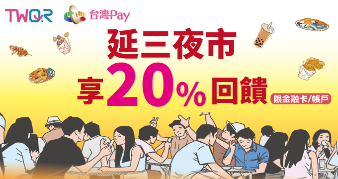 迺延三夜市就用TWQR「台灣Pay」樂享20%