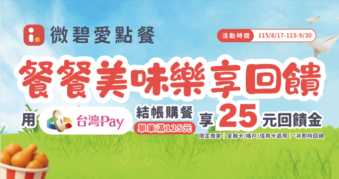 微碧愛點餐X台灣Pay 餐餐美味、樂享回饋