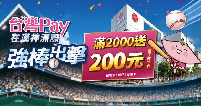 台灣Pay在漢神洲際強棒出擊滿2000送200元電子商品券！