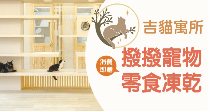 純貓旅館·頂級美容｜吉貓寓所刷兆豐卡享撥撥寵物零食凍乾1包