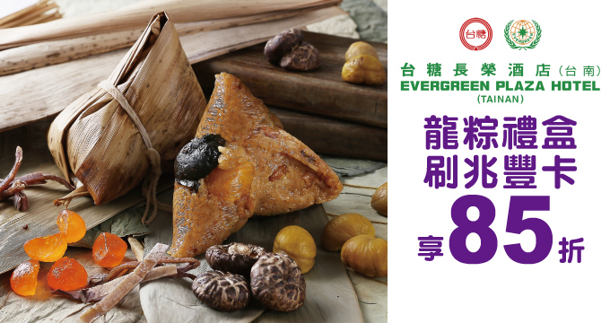 台糖長榮酒店｜龍粽禮盒享85折優惠