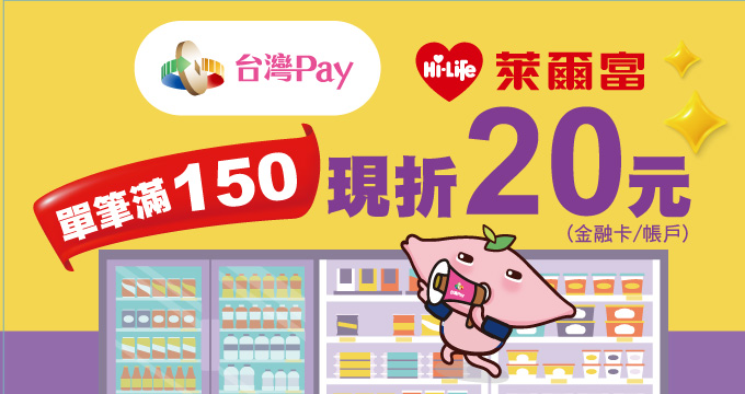 萊爾富台灣Pay消費好康利馬萊