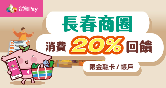 長春商圈X台灣Pay消費20%回饋