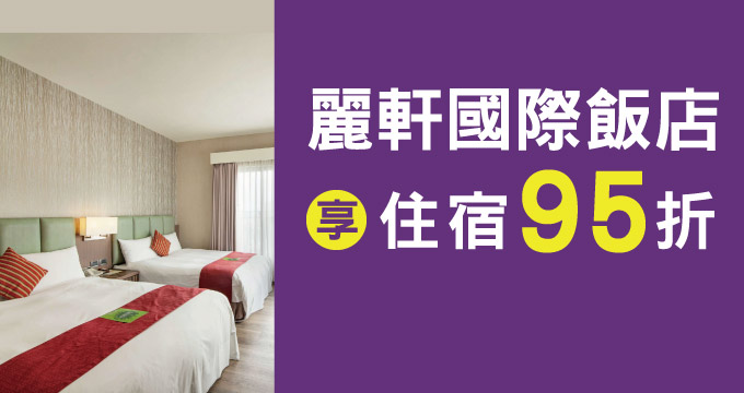麗軒國際飯店 官網訂房享住宿95折