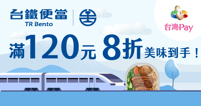 旅途就要 Pay 著走， 120 元台鐵便當 8 折美味到手！
