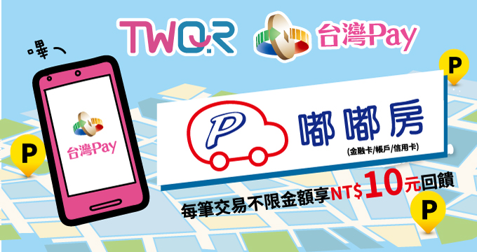 嘟嘟房停車就用台灣Pay，每筆交易不限金額享10元回饋