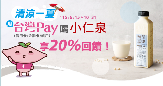 清涼一夏．台灣PAY喝小仁泉享20%回饋！