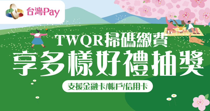 TWQR掃碼繳費 Pay你開啟旅遊生活