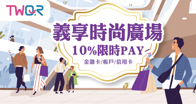 TWQR義起享好利 10%限時PAY