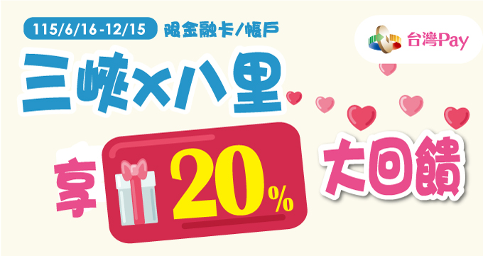 三峽X八里攜手趴趴走 揪用台灣Pay享20%大回饋