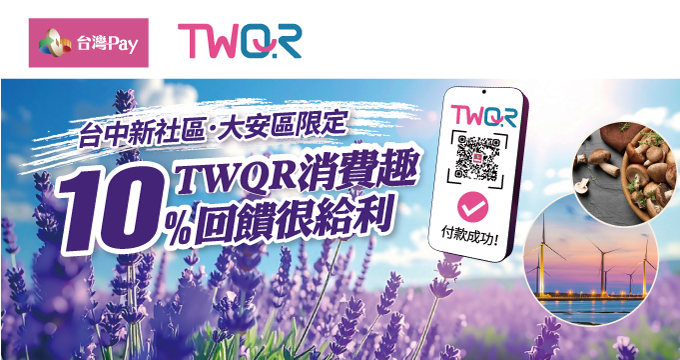 新社大安TWQR消費趣 10%回饋很給利