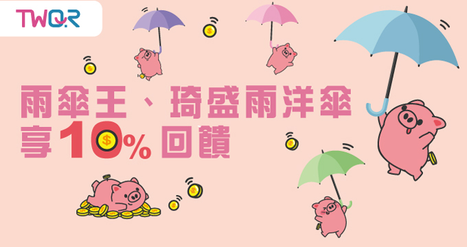 TWQR不只幫你撐傘，更Pay你省下 10% 開銷