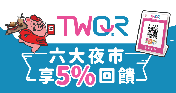 TWQR今夜不一樣 六大夜市享5%回饋