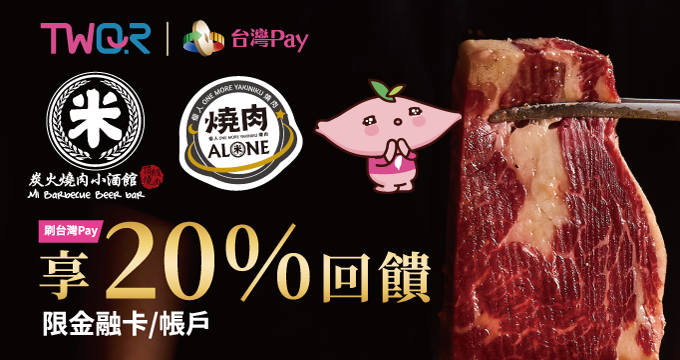 It’s「米」Time！刷台灣Pay享20%回饋