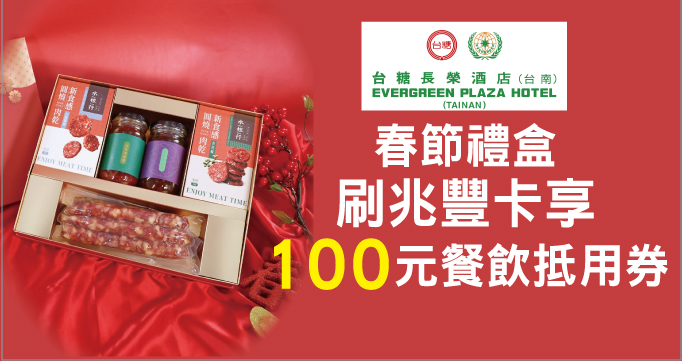 台糖長榮酒店｜春節禮盒享NT$100餐飲抵用券