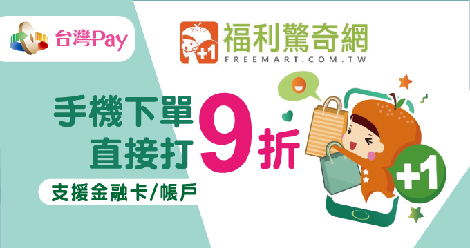 福利驚奇網揪用台灣Pay 手機下單直接打9折