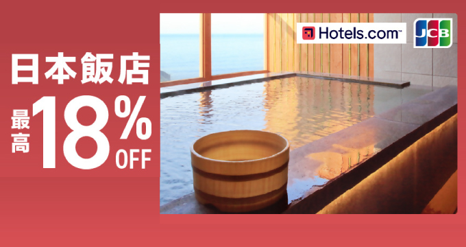 Hotels.com訂房刷JCB 最高享18% OFF