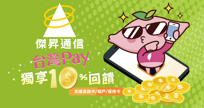傑昇愛用台灣Pay 獨享10%回饋