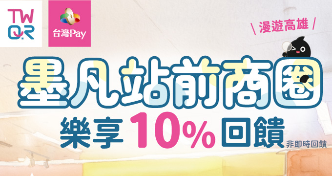 漫遊高雄．墨凡站前商圈台灣Pay樂享10%回饋