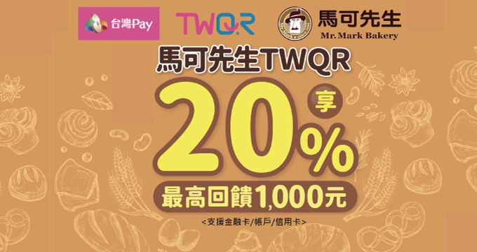 馬可先生 TWQR 享20%回饋